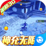 真武江湖(红包送神充)