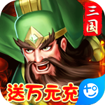 拿下三国(GM送万充)
