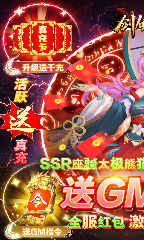 剑侠奇谭（零氪送GM）