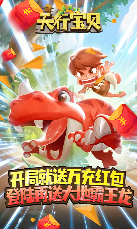 天行宝贝（送万充神宠）
