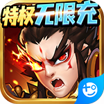 群英赋OL(特权无限充)