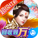 侠义九州(回收领万充)