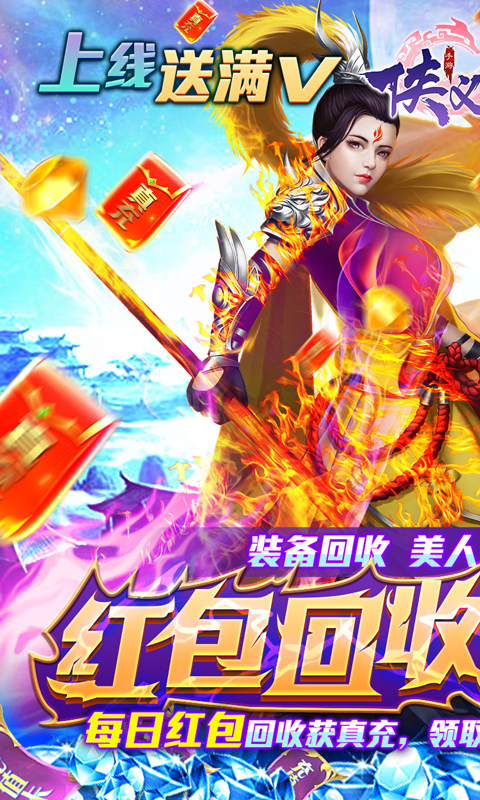 侠义九州（回收领万充）