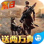 文明曙光-送GM两万充