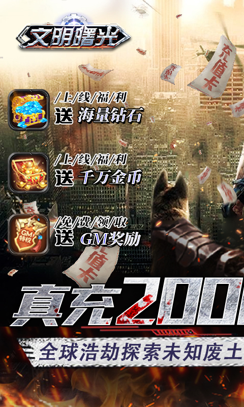 文明曙光-送GM两万充