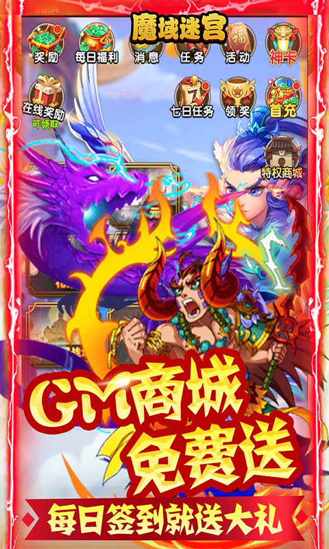 魔域迷宫（0氪GM商城）