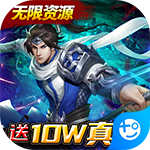 天子令(GM送10W真充)