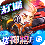 圣物英雄-送神将万抽