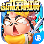 蓬莱(送GM无限红将)