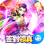 Q群仙传(无限刷真充)