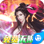 我的西游(免费无限版)