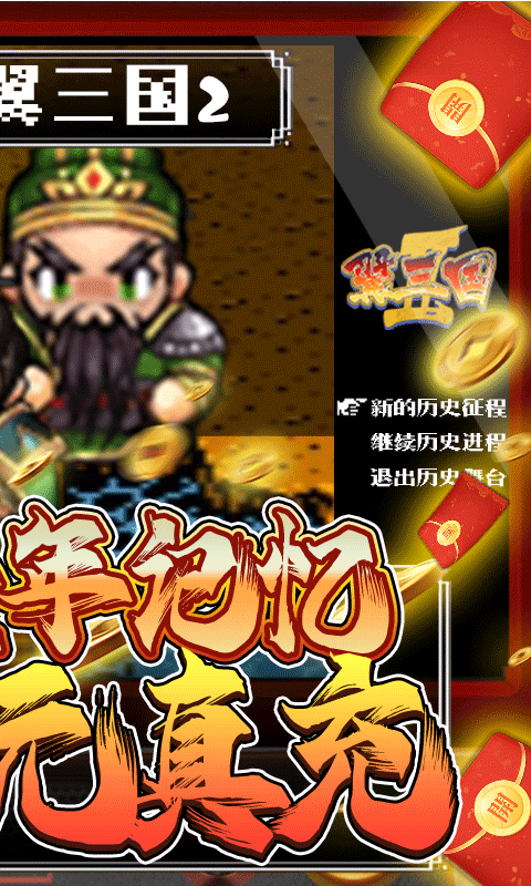 翼三国2（在线红包雨）