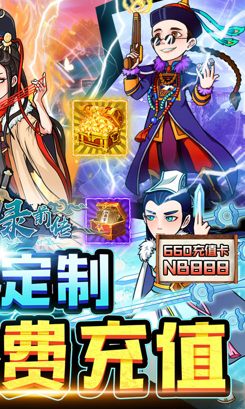 玄笔录前传（无限免费充）