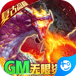 天诀(GM送十万充)