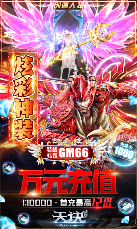 天诀（GM送十万充）