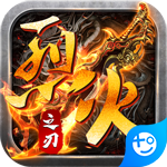 烈火之刃(新狂暴合击)