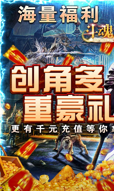 斗魂大陆（送亿充钻石）