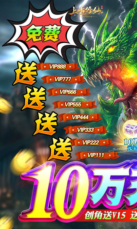 上古修仙(送10万无门槛)