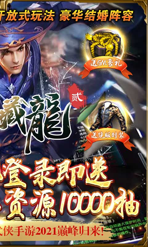 卧虎藏龙贰-送GM万抽
