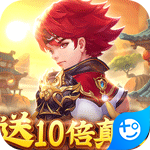 六界仙尊(送10倍真充)