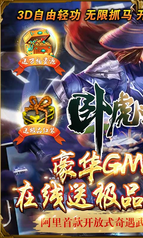 卧虎藏龙贰-送GM万抽