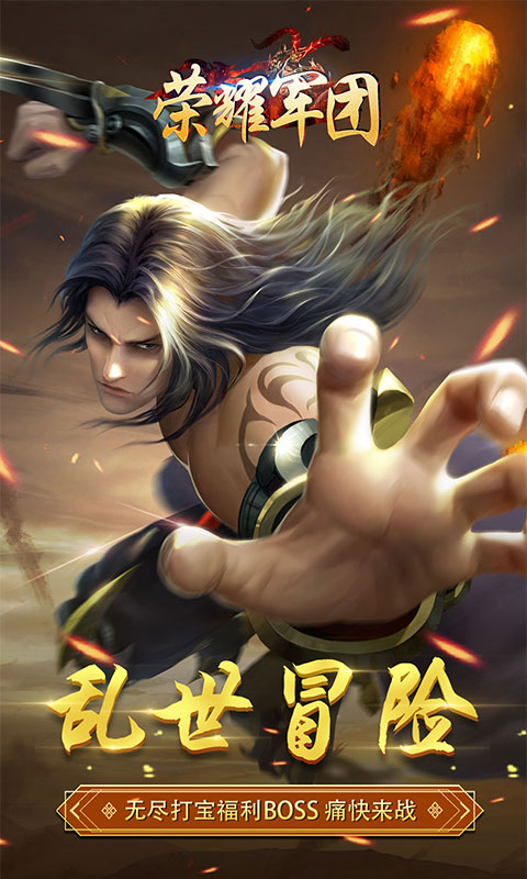 荣耀军团(上线送VIP)