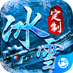 武林争霸(冰雪定制版)