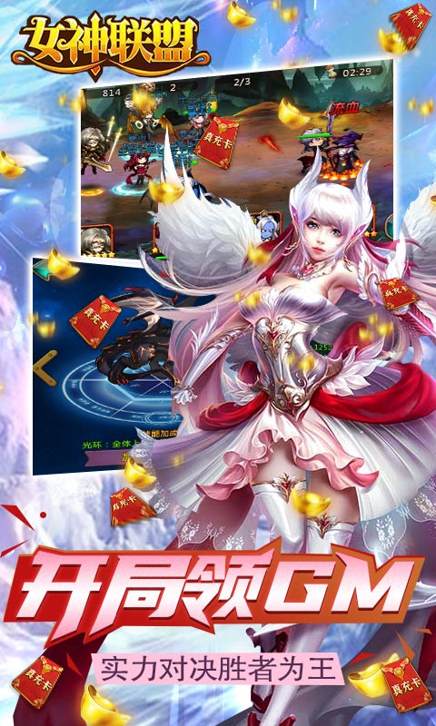 女神联盟-送一万真充