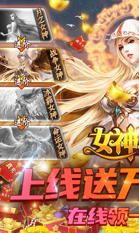 女神联盟-送一万真充