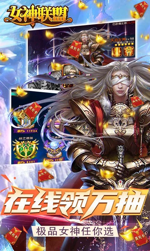 女神联盟-送一万真充