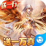 女神联盟-送一万真充