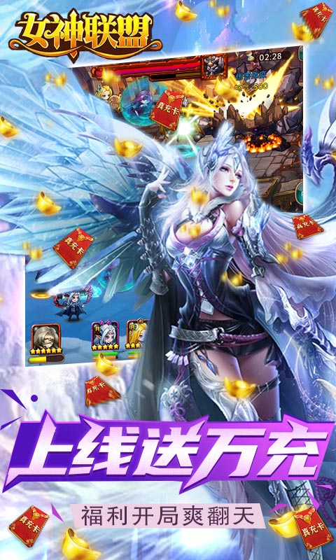 女神联盟-送一万真充