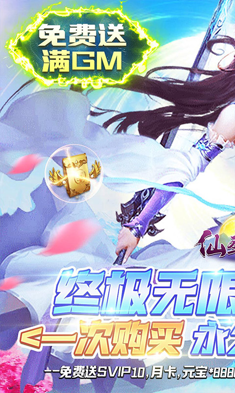 仙圣奇缘（GM无限资源）