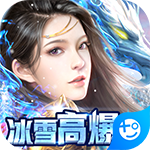 开天屠龙(冰雪高爆版)