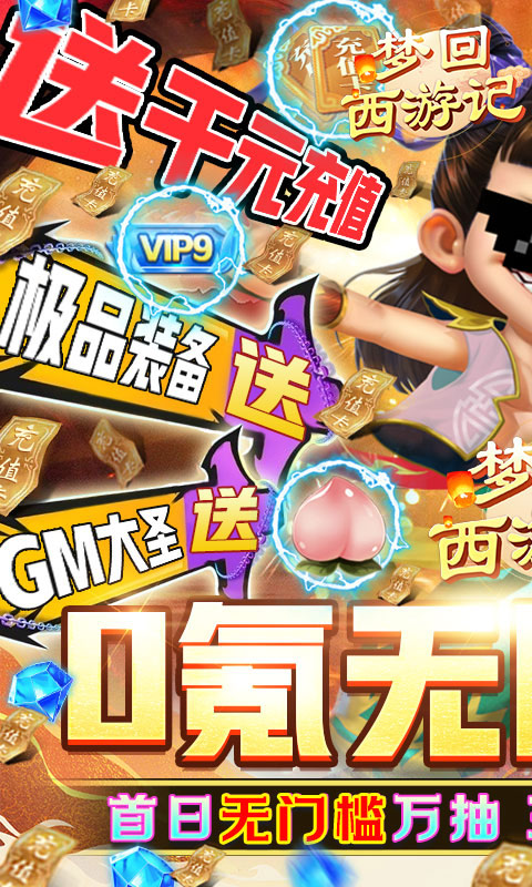 梦回西游记-GM直冲万抽