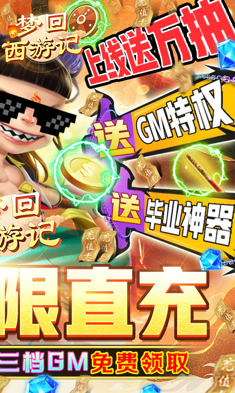 梦回西游记-GM直冲万抽