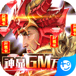 众神风云(神显GM万充)