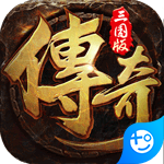 拿下三国(传奇三国版)