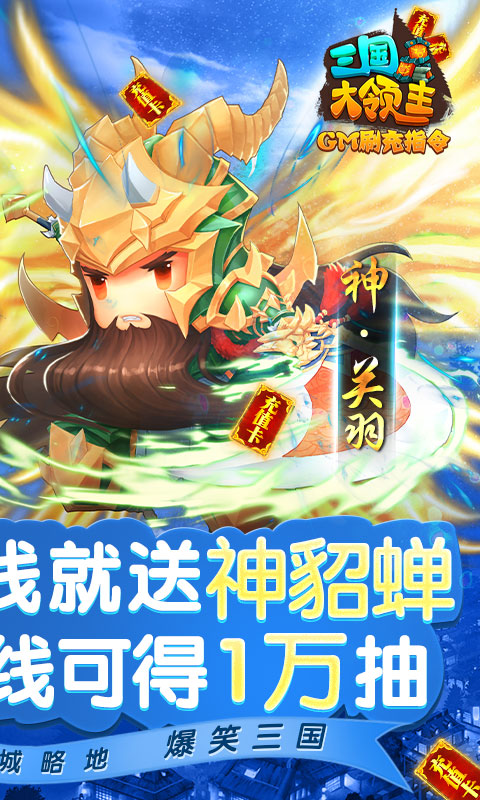 三国大领主-GM刷充指令