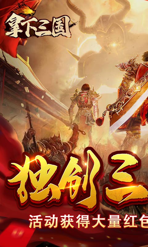 拿下三国（传奇三国版）