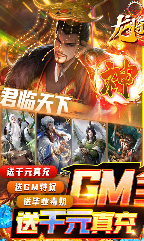 龙将斩千-GM全免万抽