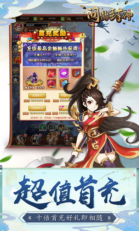 问鼎封神（满V特权）