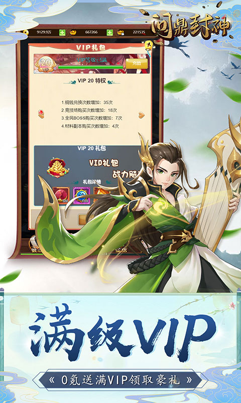 问鼎封神（满V特权）