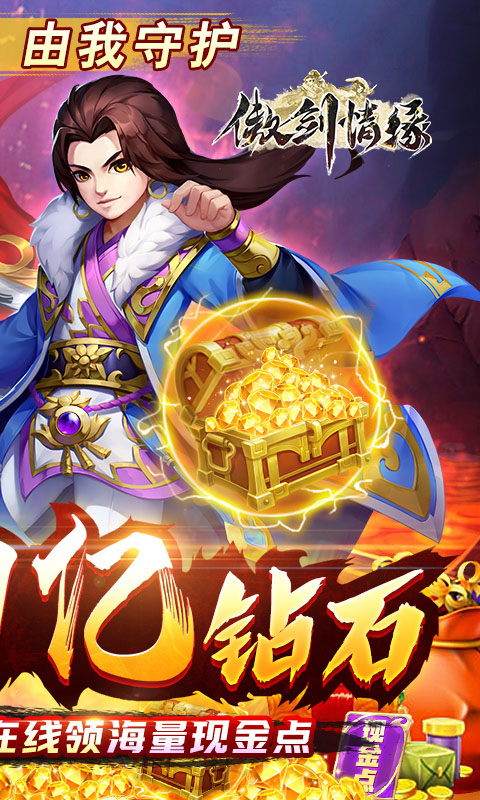 傲剑情缘（送1亿钻石）