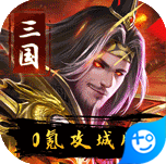 伏魔录(0氪攻城版)