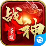 战神荣耀(新复古神器)