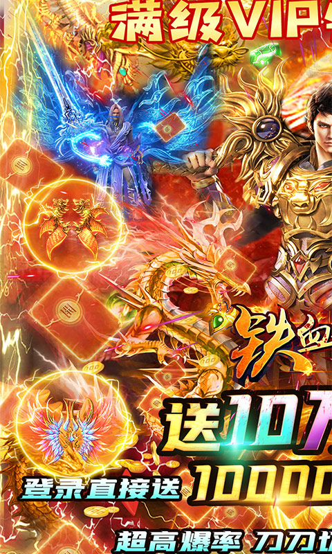 鐵血爭(zhēng)霸（送十萬(wàn)真充）