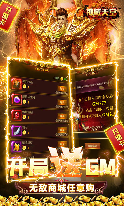 神域天堂（GM刷充指令）