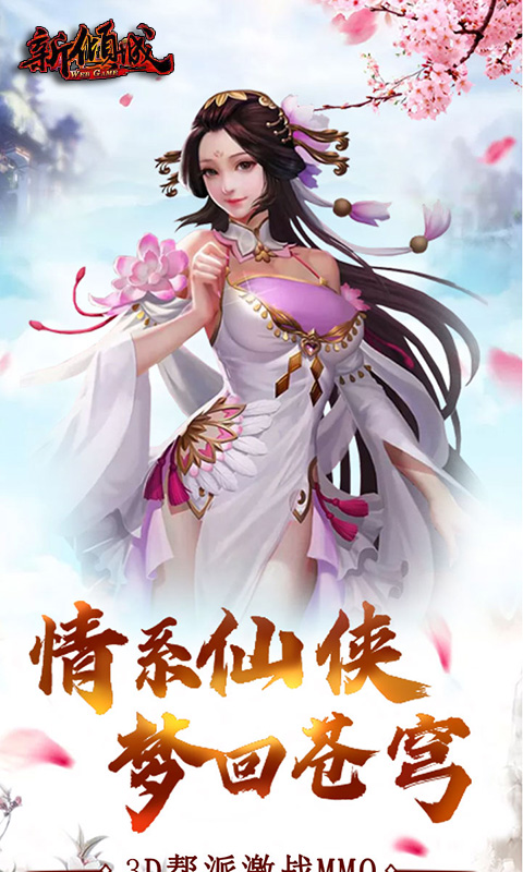 新倾城（寻欢版）