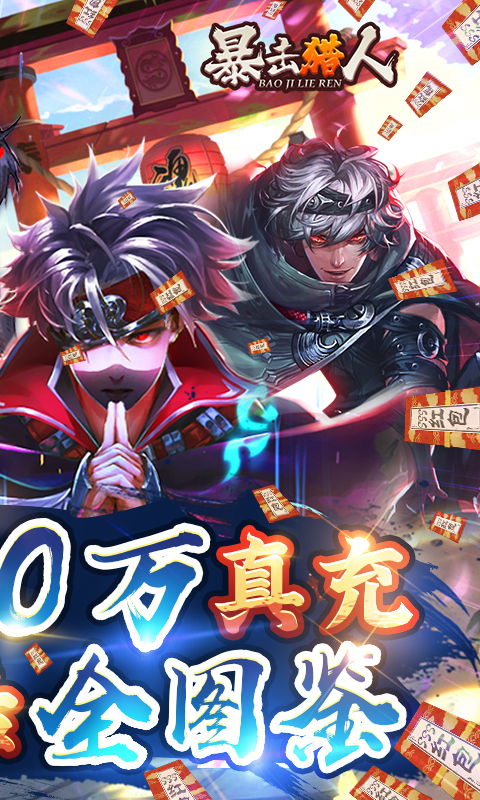 暴击猎人-送10万真充